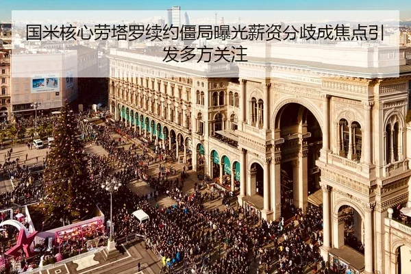 国米核心劳塔罗续约僵局曝光薪资分歧成焦点引发多方关注