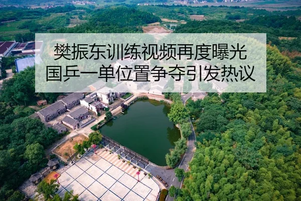 樊振东训练视频再度曝光 国乒一单位置争夺引发热议